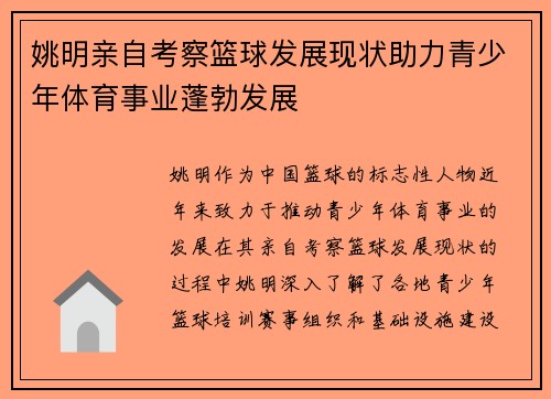 姚明亲自考察篮球发展现状助力青少年体育事业蓬勃发展